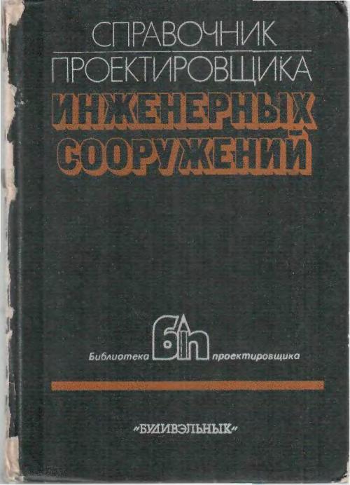 Справочное пособие к СНиП Проектирование подпорных стен и стен подвалов